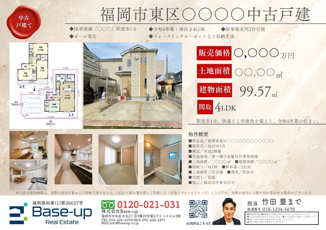 Base-upが作成した中古戸建の物件資料（マイソク）の実物